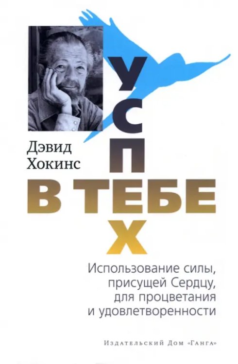 Обложка книги «Успех — в тебе» — Хокинс Дэвид, ISBN 9785907243880