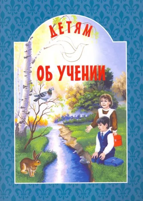 Детям о... Детям об учении