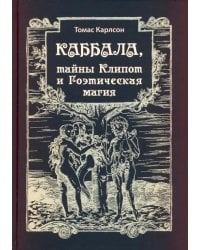 Каббала, тайны Клипот и Гоэтическая магия. Практика и Теория