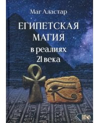 Египетская магия в реалиях в 21 веке