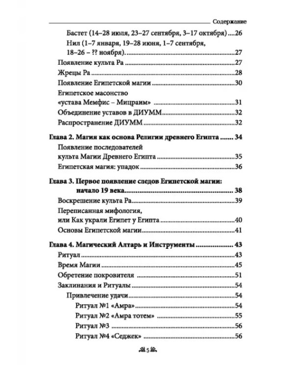 Египетская магия в реалиях в 21 веке