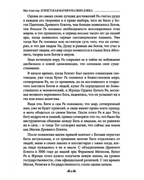 Египетская магия в реалиях в 21 веке