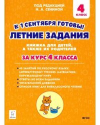Летние задания. К 1 сентября готовы! За курс 4 класса