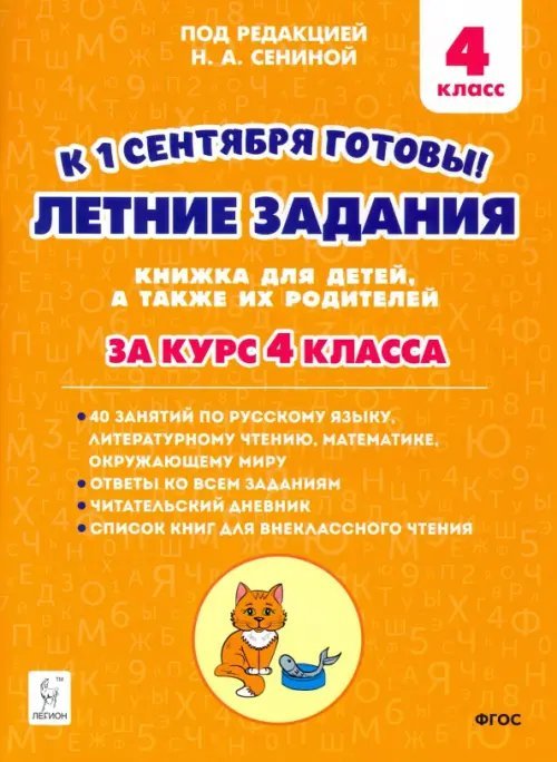 Летние задания. К 1 сентября готовы! За курс 4 класса