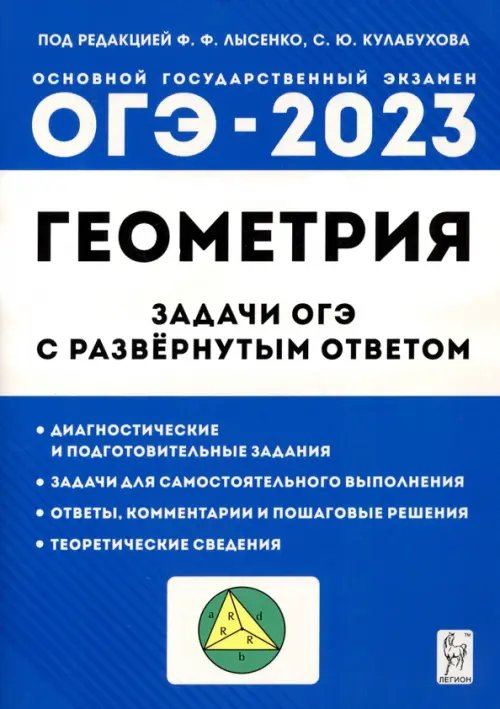 ГИА-9 / ОГЭ ОГЭ-2023. Геометрия. 9 класс. Задачи ОГЭ с развернутым ответом