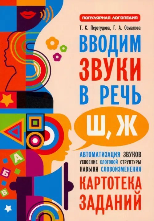 Вводим звуки Ш, Ж в речь. Картотека заданий