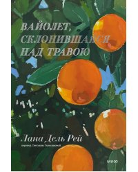 Вайолет, склонившаяся над травою
