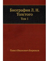 Биография Л.Н. Толстого. Том 1