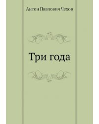 Три года