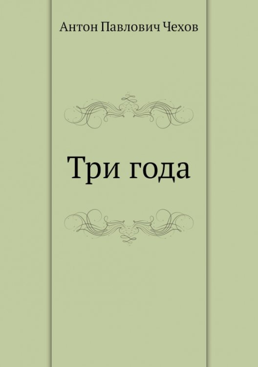 Три года