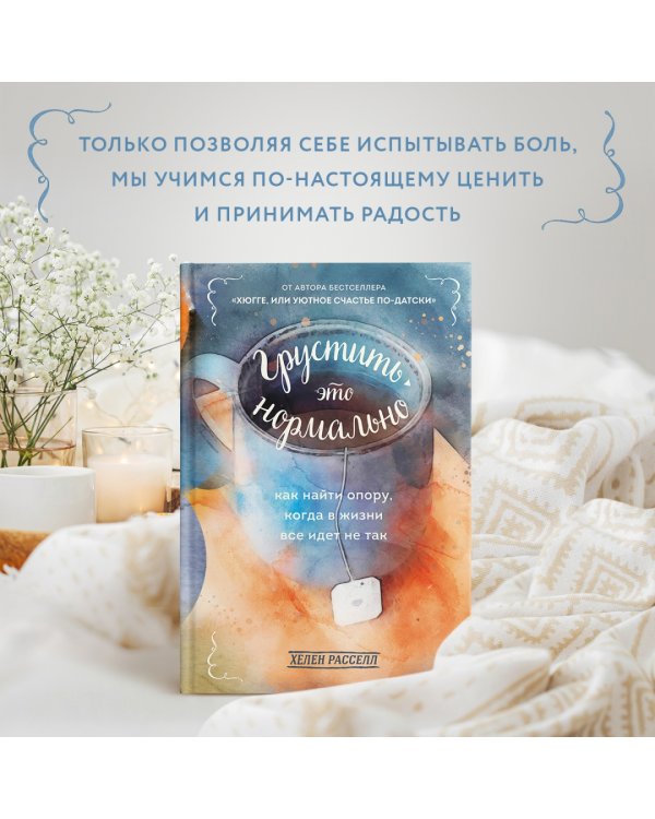 Грустить — это нормально. Как найти опору, когда в жизни все идет не так