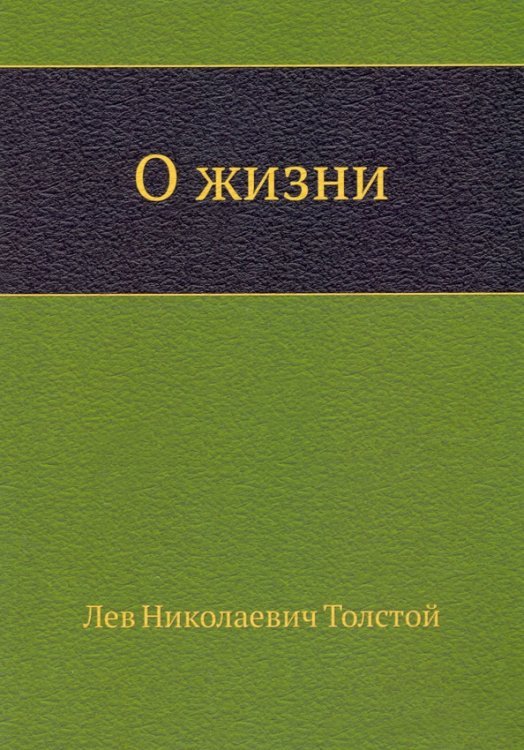 О жизни