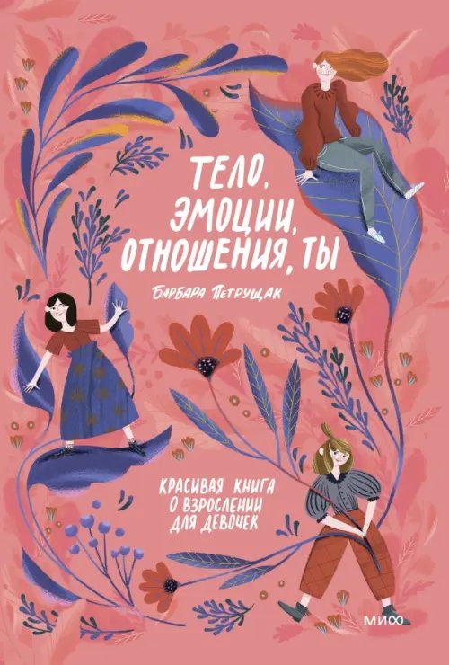 Взрослеть круто Тело, эмоции, отношения, ты. Красивая книга о взрослении для девочек