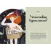 Взрослеть круто Тело, эмоции, отношения, ты. Красивая книга о взрослении для девочек