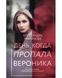День, когда пропала Вероника