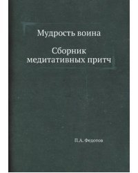 Мудрость воина. Сборник медитативных притч