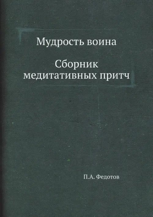 Мудрость воина. Сборник медитативных притч