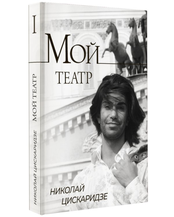 Дополнительное изображение книги «Мой театр»