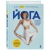 Йогалогия Йога. Современное руководство по решению проблем