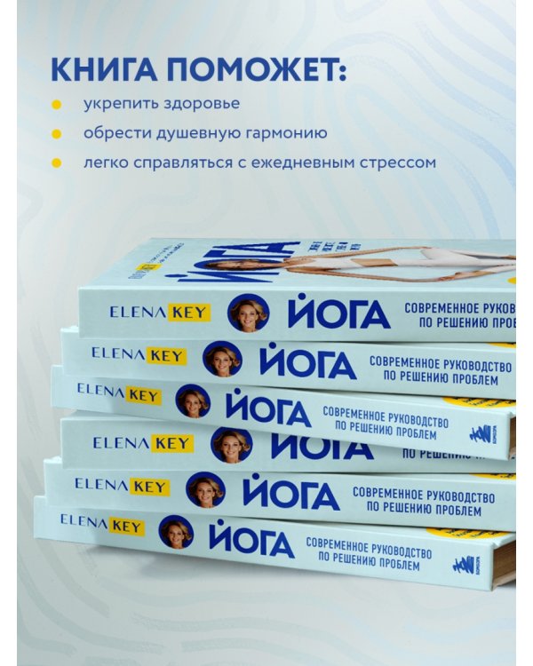 Йога. Современное руководство по решению проблем