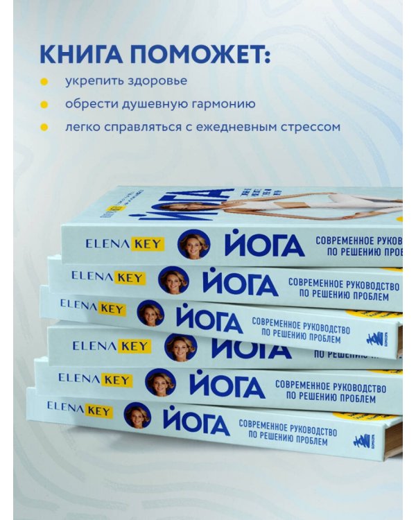 Йога. Современное руководство по решению проблем