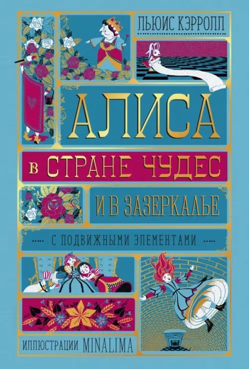 WOW! Вот это да! Алиса в Стране Чудес и в Зазеркалье