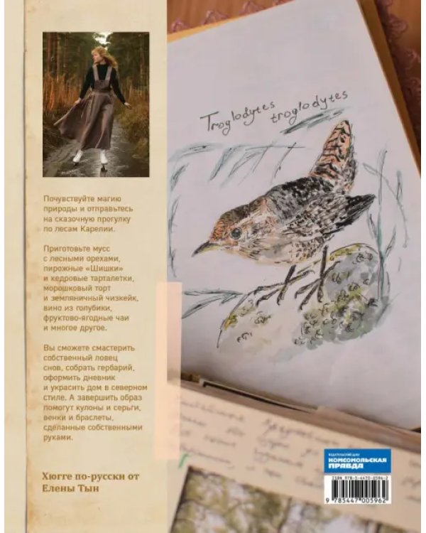 Истории волшебного леса. Рецепты, рассказы, рукоделие и чудесные поделки, вдохновлённые природой