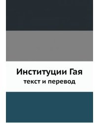 Институции Гая, текст и перевод