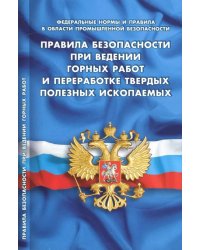 Правила безопасности при ведении горных работ и переработке твердых полезных ископаемых