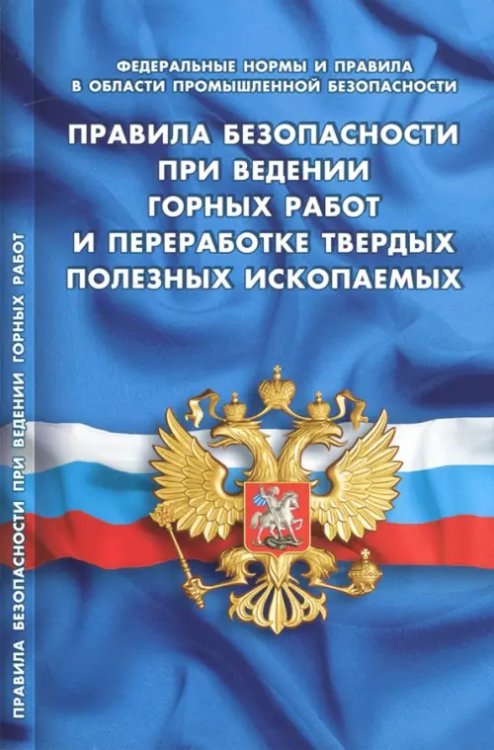 Правила, инструкции, нормы Правила безопасности при ведении горных работ и переработке твердых полезных ископаемых