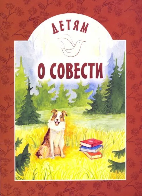 Детям о... Детям о совести