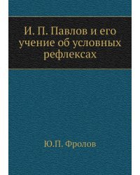 И.П. Павлов и его учение об условных рефлексах