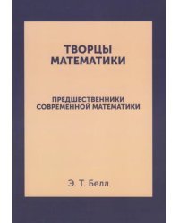 Творцы математики. Предшественники современной математики