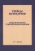 Обложка книги «Творцы математики. Предшественники современной математики» — Белл Эрик Т., ISBN 9785458262750
