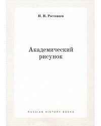 Академический рисунок