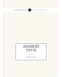 Живой труп