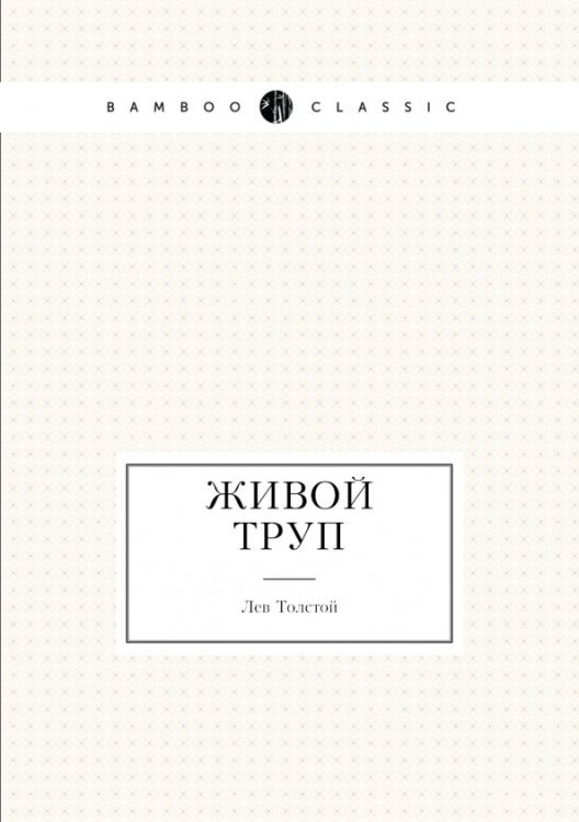 Живой труп