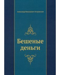 Бешеные деньги