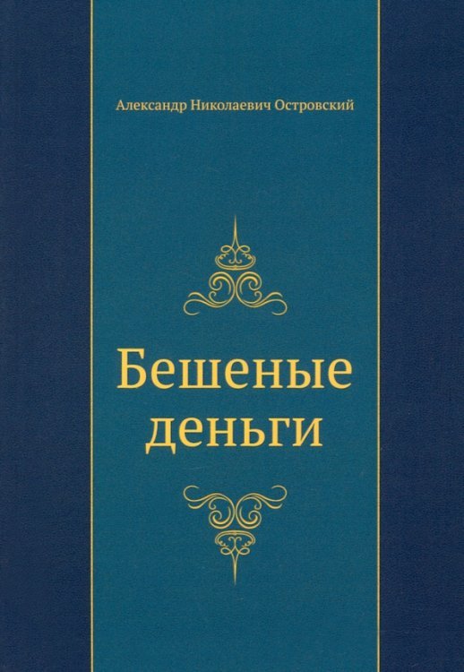 Бешеные деньги