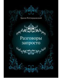 Разговоры запросто