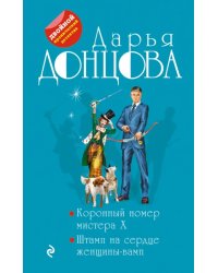 Коронный номер мистера X. Штамп на сердце женщины-вамп