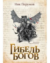 Гибель Богов