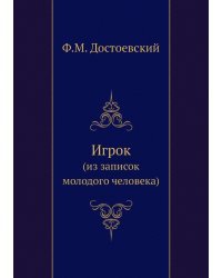 Игрок (из записок молодого человека)