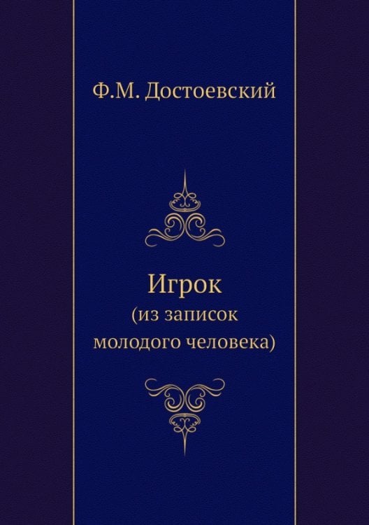 Игрок (из записок молодого человека)
