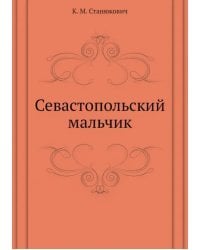 Севастопольский мальчик