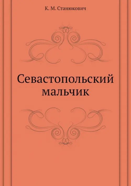 ЁЁ Медиа Севастопольский мальчик