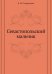 Севастопольский мальчик
