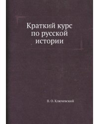 Краткий курс по русской истории