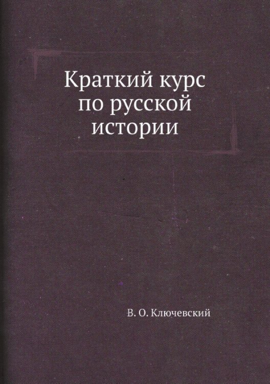 Краткий курс по русской истории