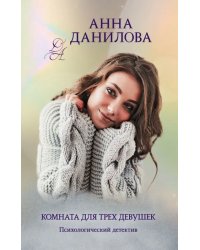 Комната для трех девушек